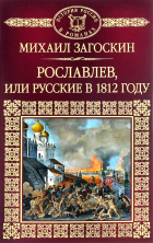 Михаил Загоскин - Рославлев, или Русские в 1812 году