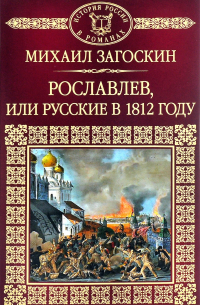 Михаил Загоскин - Рославлев, или Русские в 1812 году