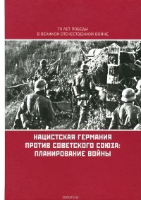  - Нацистская Германия против Советского Союза. Планирование войны
