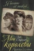 Глеб Скороходов - Мои королевы. Раневская, Зелёная, Пельтцер