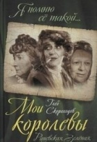 Глеб Скороходов - Мои королевы. Раневская, Зелёная, Пельтцер