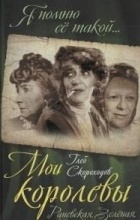 Глеб Скороходов - Мои королевы. Раневская, Зелёная, Пельтцер