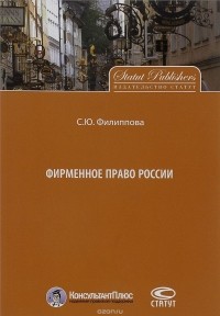 С. Ю. Филиппова - Фирменное право России