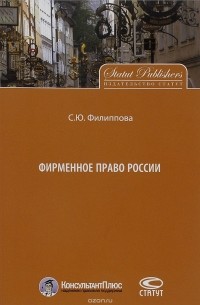 С. Ю. Филиппова - Фирменное право России