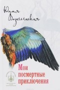 Юлия Вознесенская - Мои посмертные приключения