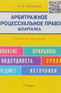 Анастасия Потапова - Арбитражное процессуальное право. Шпаргалка. Учебное пособие