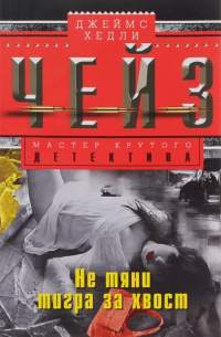 Не тяни тигра за хвост