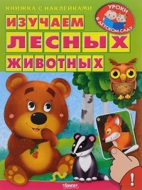 Ирина Шестакова - Изучаем лесных животных (+ наклейки)