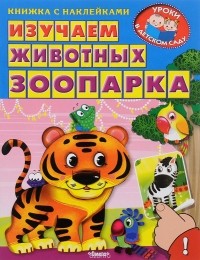 Ирина Шестакова - Изучаем животных зоопарка (+ наклейки)