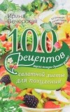 Ирина Вечерская - 100 рецептов салатной диеты для похудения