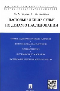  - Настольная книга судьи по делам о наследовании. Учебно-практическое пособие