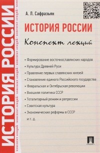Александр Сафразьян - История России. Конспект лекций. Учебное пособие