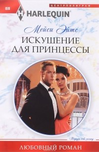 Искушение для принцессы