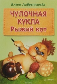  - Чулочная кукла. Рыжий кот