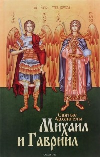 Анна Маркова - Святые Архангелы Михаил и Гавриил