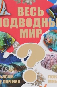  - Весь подводный мир