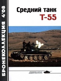  - Бронеколлекция, 2008, № 4. Средний танк Т-55 (объект 155)