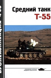  - Бронеколлекция, 2008, № 4. Средний танк Т-55 (объект 155)