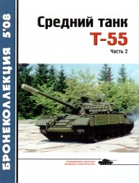  - Бронеколлекция, 2008, № 5. Средний танк Т-55 (объект 155), часть 2