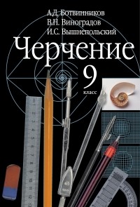  - Черчение. 9 класс