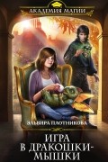 Эльвира Плотникова - Игра в дракошки-мышки