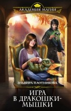 Эльвира Плотникова - Игра в дракошки-мышки