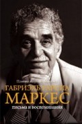 Плинио Апулейо Мендоса - Габриэль Гарсия Маркес. Письма и воспоминания