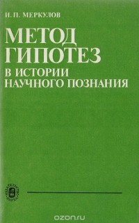 И. П. Меркулов - Метод гипотез в истории научного познания