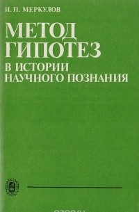 И. П. Меркулов - Метод гипотез в истории научного познания