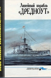 Сергей Виноградов - Морская коллекция, 1996, № 06. Линейный корабль «Дредноут»