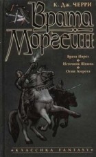 Кэролайн Дженис Черри - Врата Моргейн