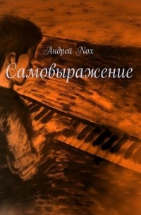 Самовыражение