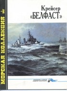 С.А. Балакин - Морская коллекция, 1997, № 01. Крейсер «Белфаст»