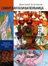 Дмитрий Агалаков - Самарская казачья вольница