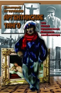 Дмитрий Агалаков - Аргентинское танго