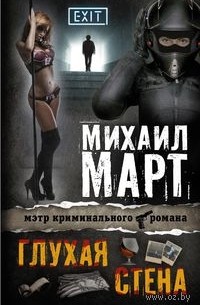 Михаил Март - Глухая стена