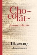 Джоанн Харрис - Шоколад