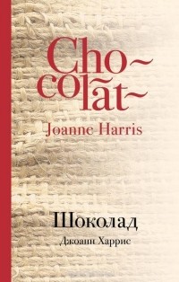 Джоанн Харрис - Шоколад