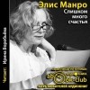 Элис Манро - Слишком много счастья (сборник)