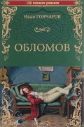 Иван Гончаров - Обломов