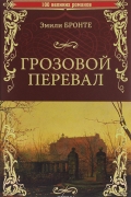 Эмили Бронте - Грозовой перевал