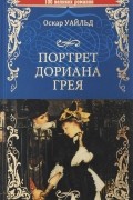 Оскар Уайльд - Портрет Дориана Грея. Тюремная исповедь (сборник)