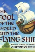 Christopher Denise - The Fool of the World and the Flying Ship: A Russian Folktale from the Skazki of Polevoi