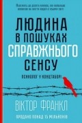 Людина в пошуках справжнього сенсу. Психолог у концтаборi