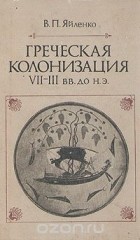 Валерий Яйленко - Греческая колонизация. VII - III вв. до н. э.