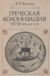 Валерий Яйленко - Греческая колонизация. VII - III вв. до н. э.