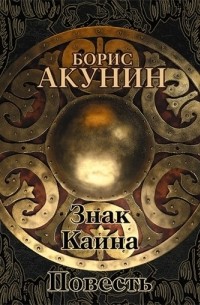 Борис Акунин - Знак Каина