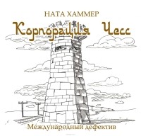 Хаммер Ната - Корпорация Чесс. Международный дефектив