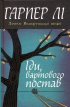 Гарпер Лі - Іди, вартового постав