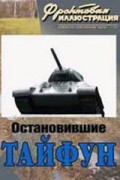  - Фронтовая иллюстрация, № 1, 2011. Остановившие «Тайфун» (17-я танковая бригада в боях за Москву)